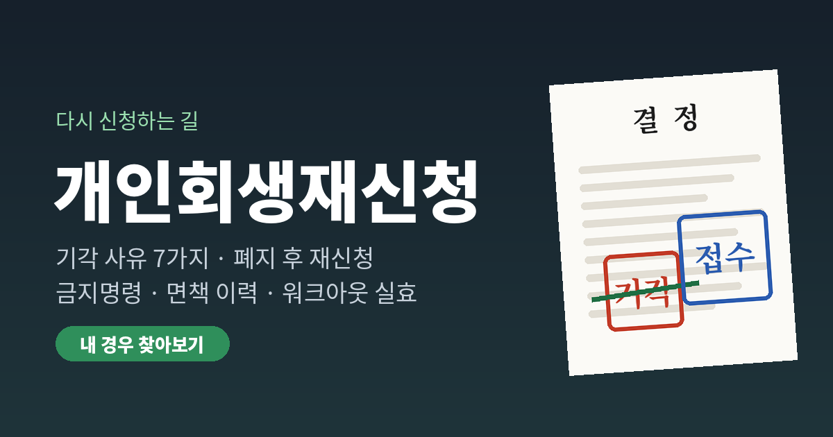 개인회생 기각 사유와 재신청 준비 - 개인회생재신청